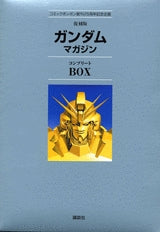 <復刻版>ガンダムマガジンBOX (全1巻)
