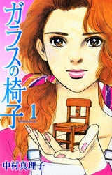 ガラスの椅子 (1-8巻 全巻)