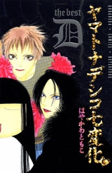 ヤマトナデシコ七変化the best D (全1巻)