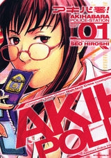 アキバ署! (1-3巻 全巻)