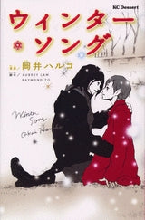ウィンターソング (全1巻)