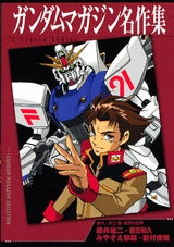 ガンダムマガジン名作集 (全1巻)