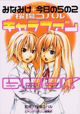 みなみけ+今日の5の2 キャラファンBOOK (全1巻)