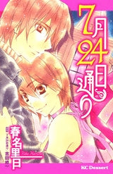 7月24日通り (全1巻)