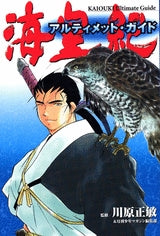 海皇紀 アルティメット・ガイド (全1巻)