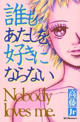 誰もあたしを好きにならない (全1巻)