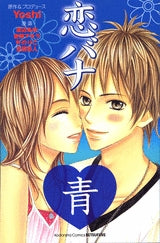 恋バナ 青 (全1巻)