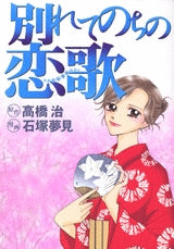別れてのちの恋歌 (全1巻)