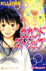 セカンド ストリップ (全1巻)