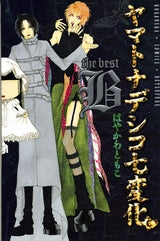 ヤマトナデシコ七変化BEST B (全1巻)