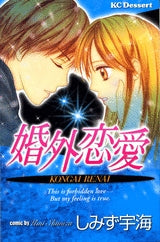 婚外恋愛 (全1巻)