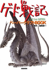 ゲド戦記 ペーパークラフトBOOK (全1巻)