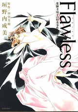 Flawless薬師寺涼子の怪奇事件簿 (全1巻)