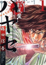 影風魔ハヤセ (1-3巻 全巻)