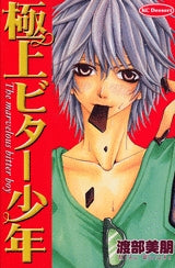 極上ビター少年 (全1巻)