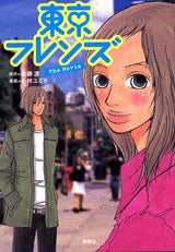 東京フレンズ The Movie (全1巻)