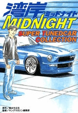 湾岸MIDNIGHT SUPER (全1巻)