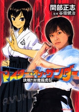 マスター・オブ・サンダー 決戦!!封魔龍虎伝 (全1巻)