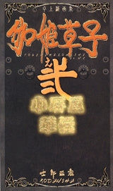 伽姫草子之弐小屏風 秘伝 卓上戯画集 (全1巻)