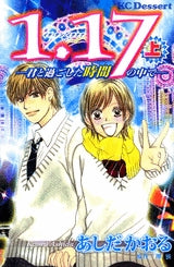 1.17?君と過ごした時間の (上下巻 全巻)