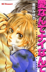 愛なんてナイなんて (全1巻)