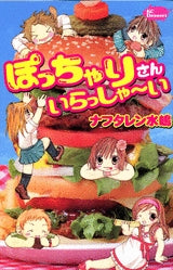 ぽっちゃりさん いらっしゃ?い (全1巻)