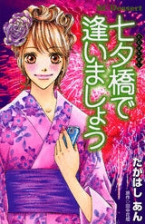 七夕橋で逢いましょう (全1巻)