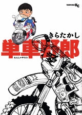 単車野郎 (全1巻)