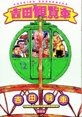 吉田観覧車 (全1巻)