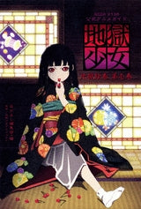 公式アニメガイド地獄少女 地獄絵巻 第壱巻 (1-2巻 全巻)