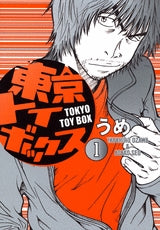 東京トイボックス (1-2巻 全巻)