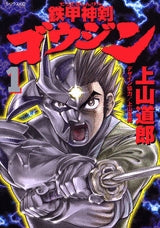 鉄甲神剣ゴウジン (1-2巻 全巻)
