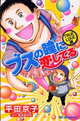 ブスの瞳に恋してる?TRUE LOVE編? (全1巻)