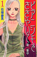 ピアニシモでささやいて 第二楽章 (1-9巻 全巻)