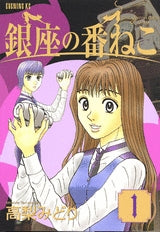 銀座の番ねこ (1-3巻 全巻)