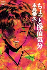 冥宮ミステリーファイル ちょっと探偵気分 (全1巻)