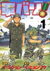 軍バリ! (1巻 全巻)