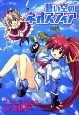 蒼い空のネオスフィア (全1巻)