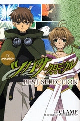 ツバサ・クロニクル BEST SELECTION (全1巻)