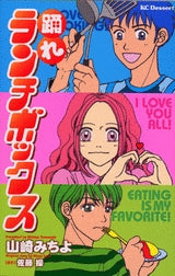 踊れランチボックス (全1巻)