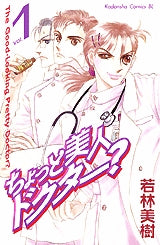 ちょっと美人ドクター? (1-7巻 全巻)