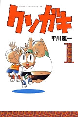 クソガキ (1-5巻 全巻)