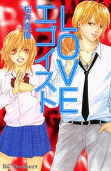 LOVEエゴイスト (全1巻)