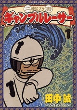 二輪乃書 ギャンブルレーサー (1-7巻 全巻)