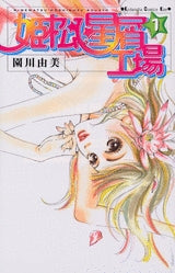 姫松星屑工場 (1-2巻 全巻)