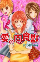 愛の肉食獣 (全1巻)