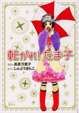 転がれ!たま子 (全1巻)