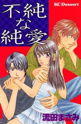 不純な純愛 (全1巻)