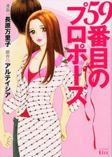 59番目のプロポーズ (全1巻)