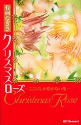クリスマスローズ?ここにしか咲かない花 (全1巻)
